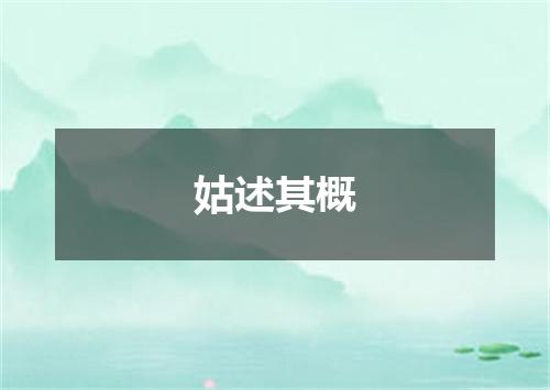 姑述其概