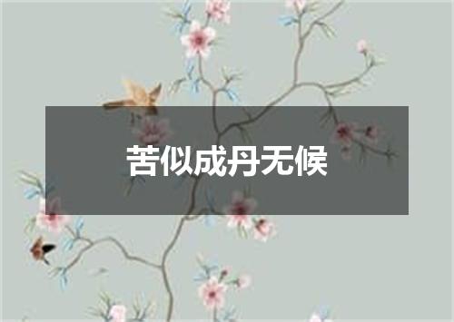 苦似成丹无候