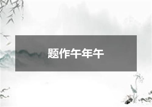 题作午年午