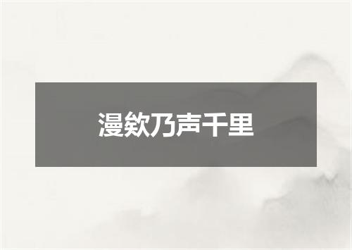漫欸乃声千里
