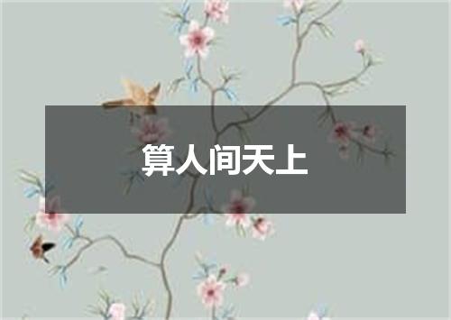 算人间天上