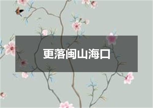 更落闽山海口