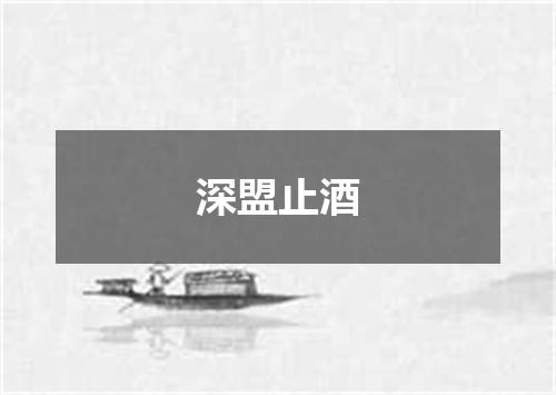 深盟止酒
