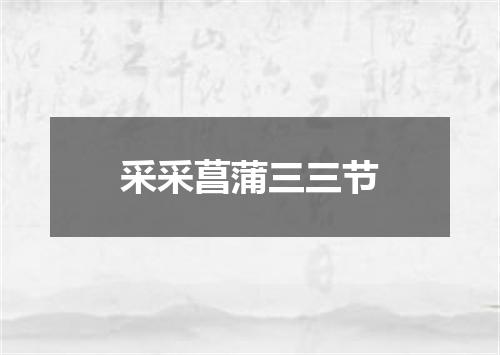 采采菖蒲三三节