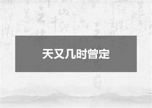 天又几时曾定