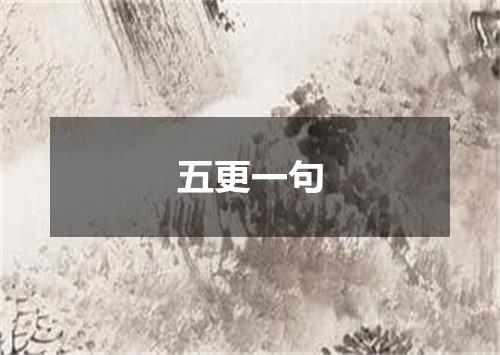五更一句