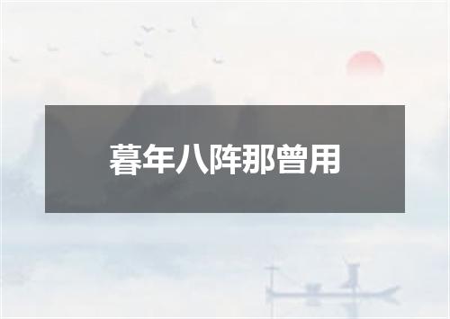 暮年八阵那曾用