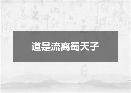 道是流离蜀天子