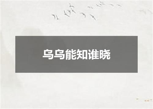 乌乌能知谁晓