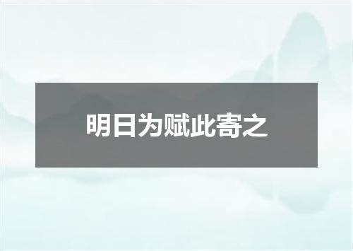 明日为赋此寄之