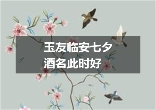 玉友临安七夕酒名此时好
