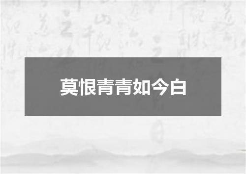 莫恨青青如今白