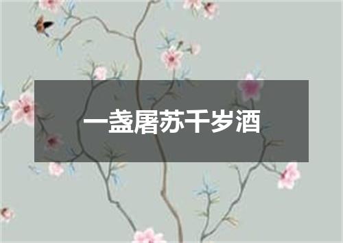 一盏屠苏千岁酒