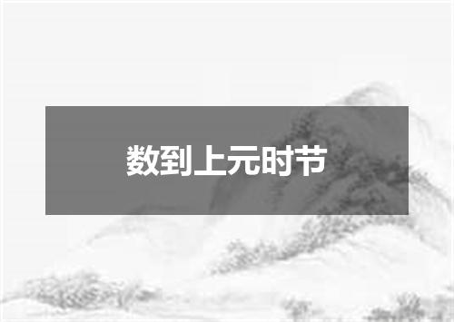 数到上元时节