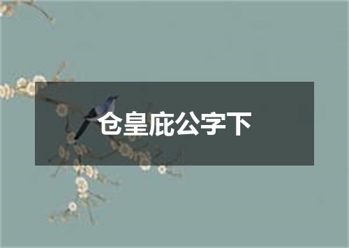 仓皇庇公字下