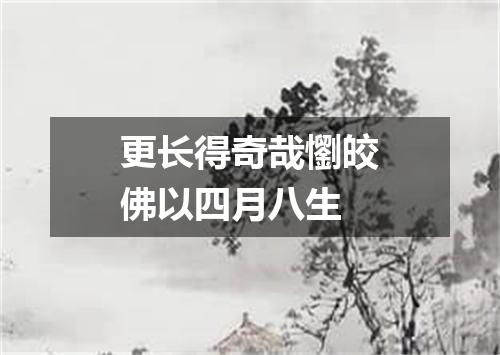 更长得奇哉懰皎佛以四月八生