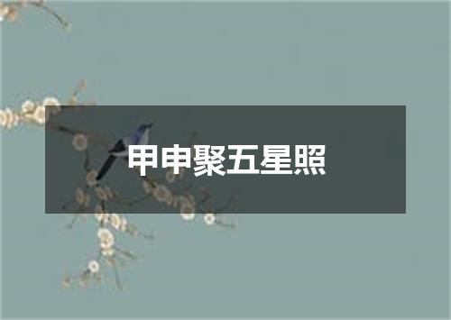 甲申聚五星照