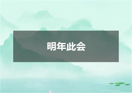 明年此会