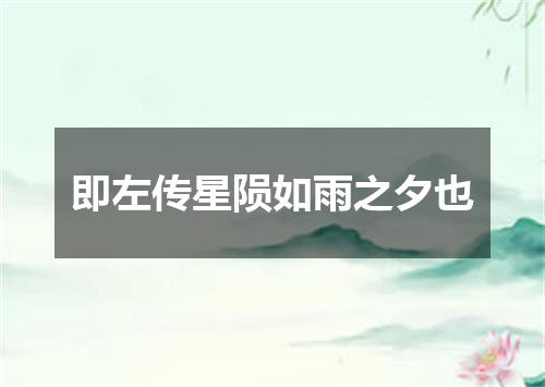 即左传星陨如雨之夕也