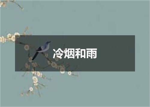 冷烟和雨