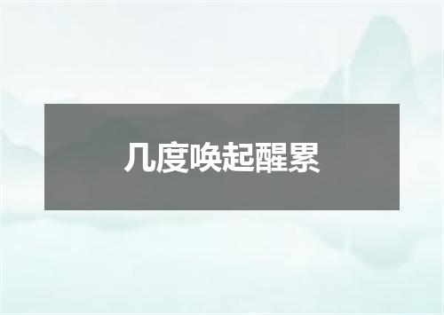 几度唤起醒累