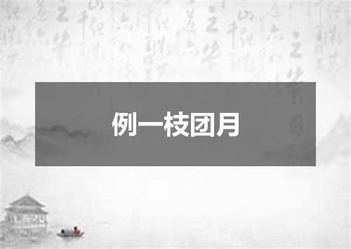 例一枝团月