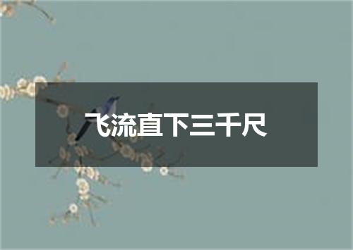 飞流直下三千尺