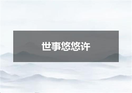 世事悠悠许