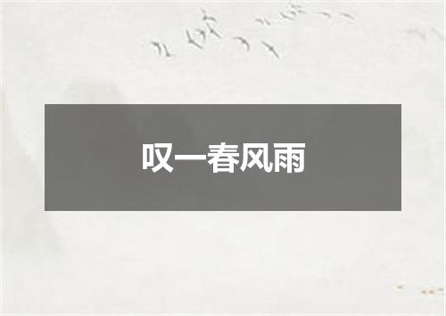 叹一春风雨