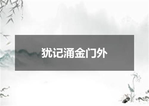 犹记涌金门外