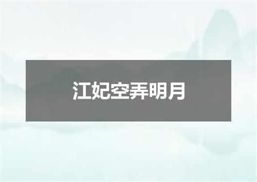 江妃空弄明月