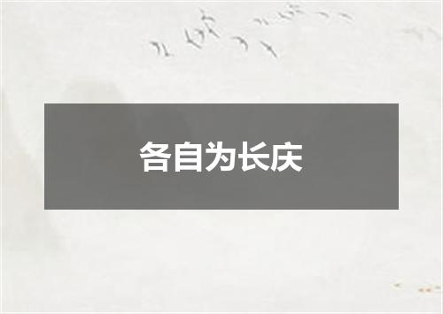 各自为长庆