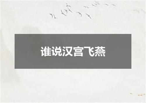 谁说汉宫飞燕