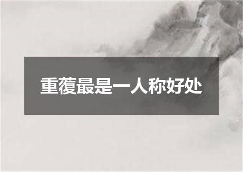 重蕧最是一人称好处