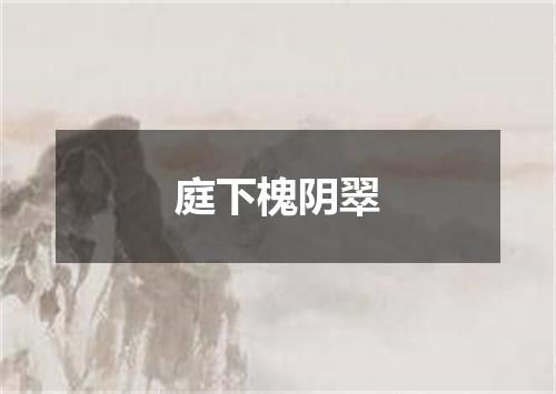 庭下槐阴翠