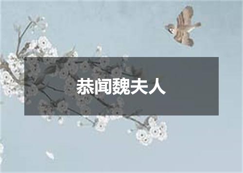 恭闻魏夫人