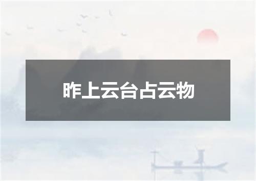 昨上云台占云物