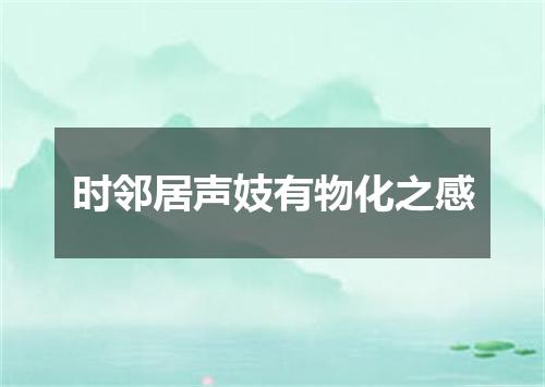 时邻居声妓有物化之感