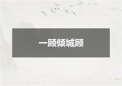 一顾倾城顾