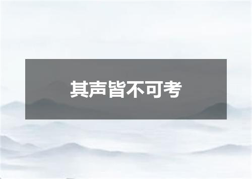 其声皆不可考