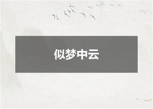 似梦中云