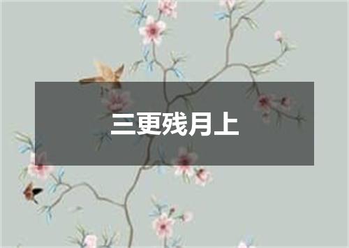 三更残月上