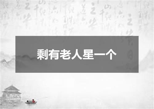 剩有老人星一个