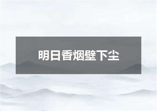 明日香烟壁下尘