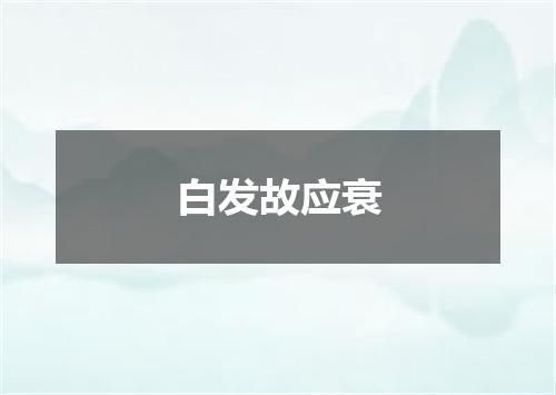 白发故应衰