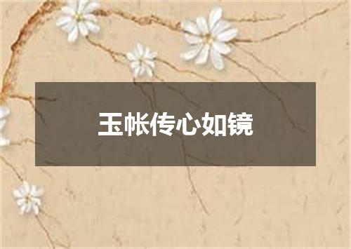 玉帐传心如镜