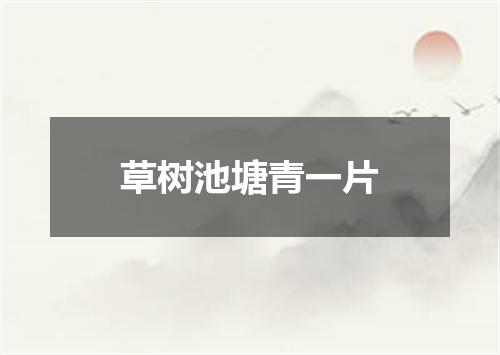 草树池塘青一片