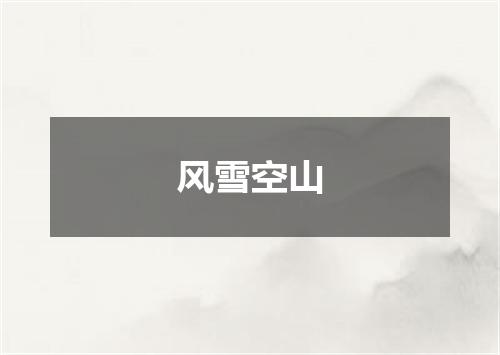风雪空山