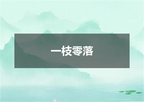 一枝零落