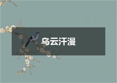 乌云汗漫